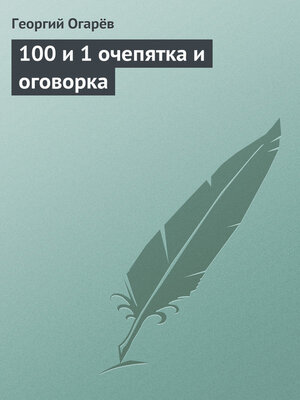 cover image of 100 и 1 очепятка и оговорка